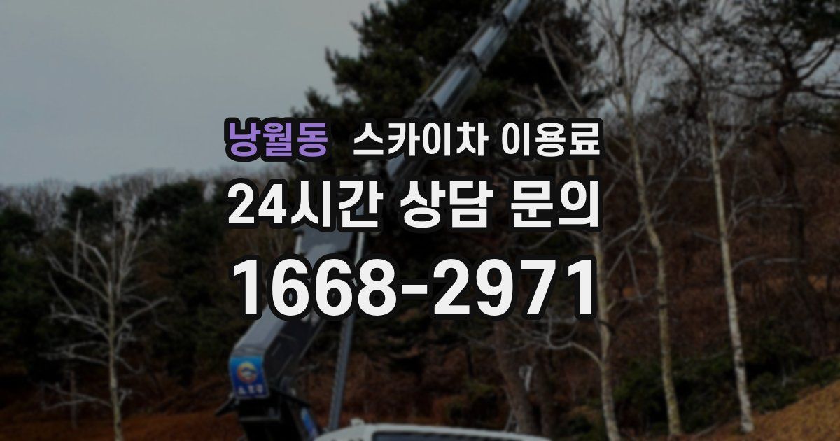 낭월동 스카이차 이용료
