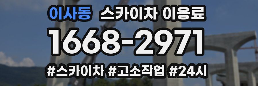 이사동 스카이차 이용료
