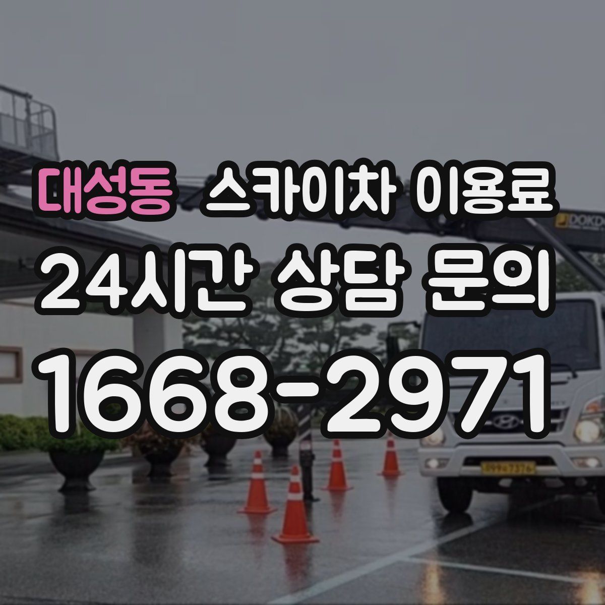 대성동 스카이차 이용료