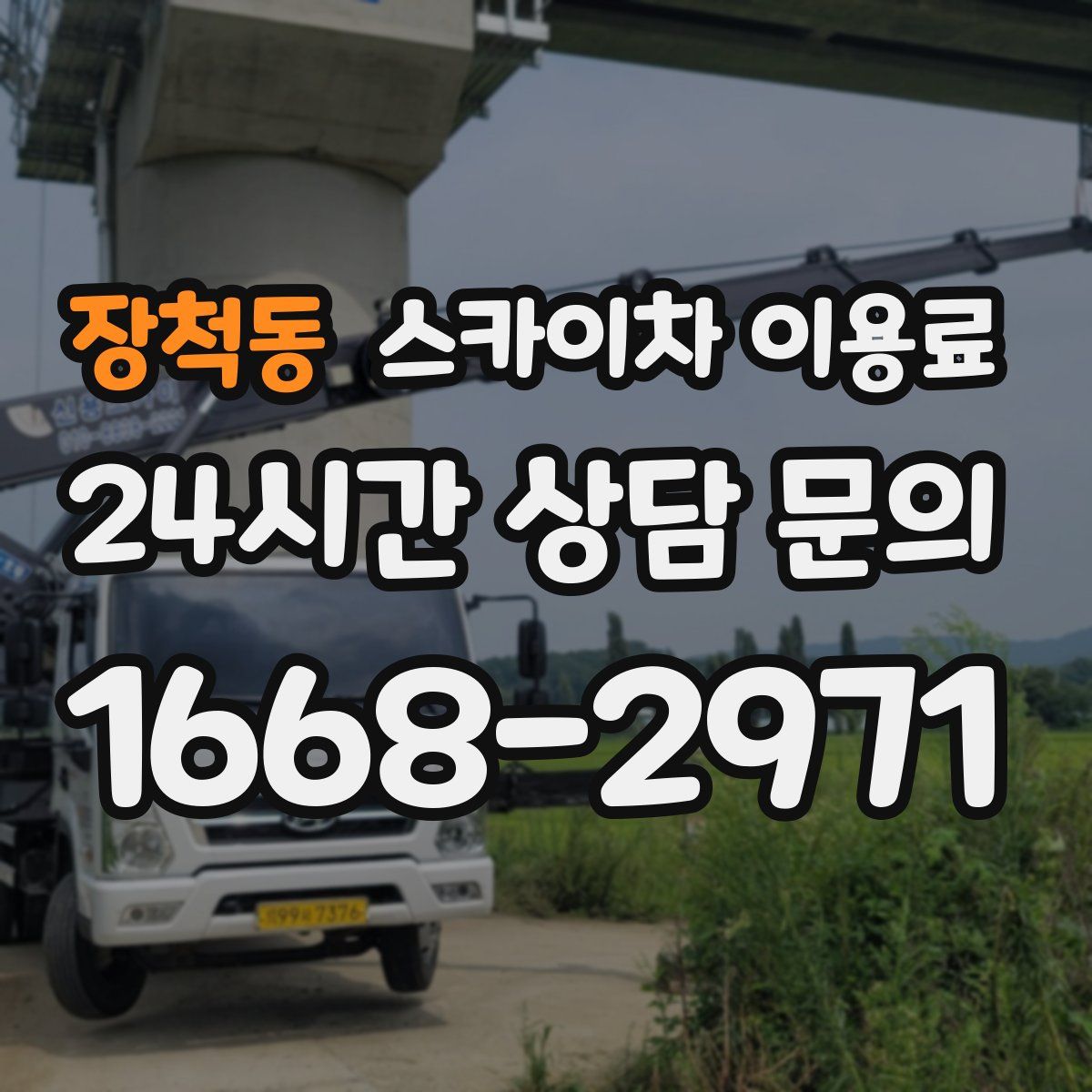 장척동 스카이차 이용료
