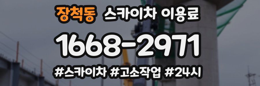 장척동 스카이차 이용료