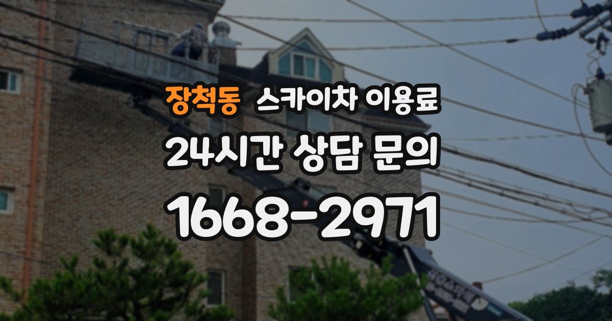 장척동 스카이차 이용료