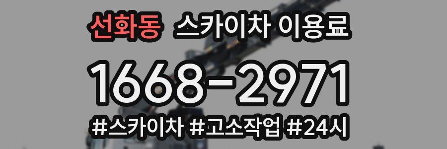 선화동 스카이차 이용료