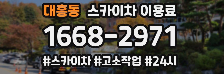 대흥동 스카이차 이용료