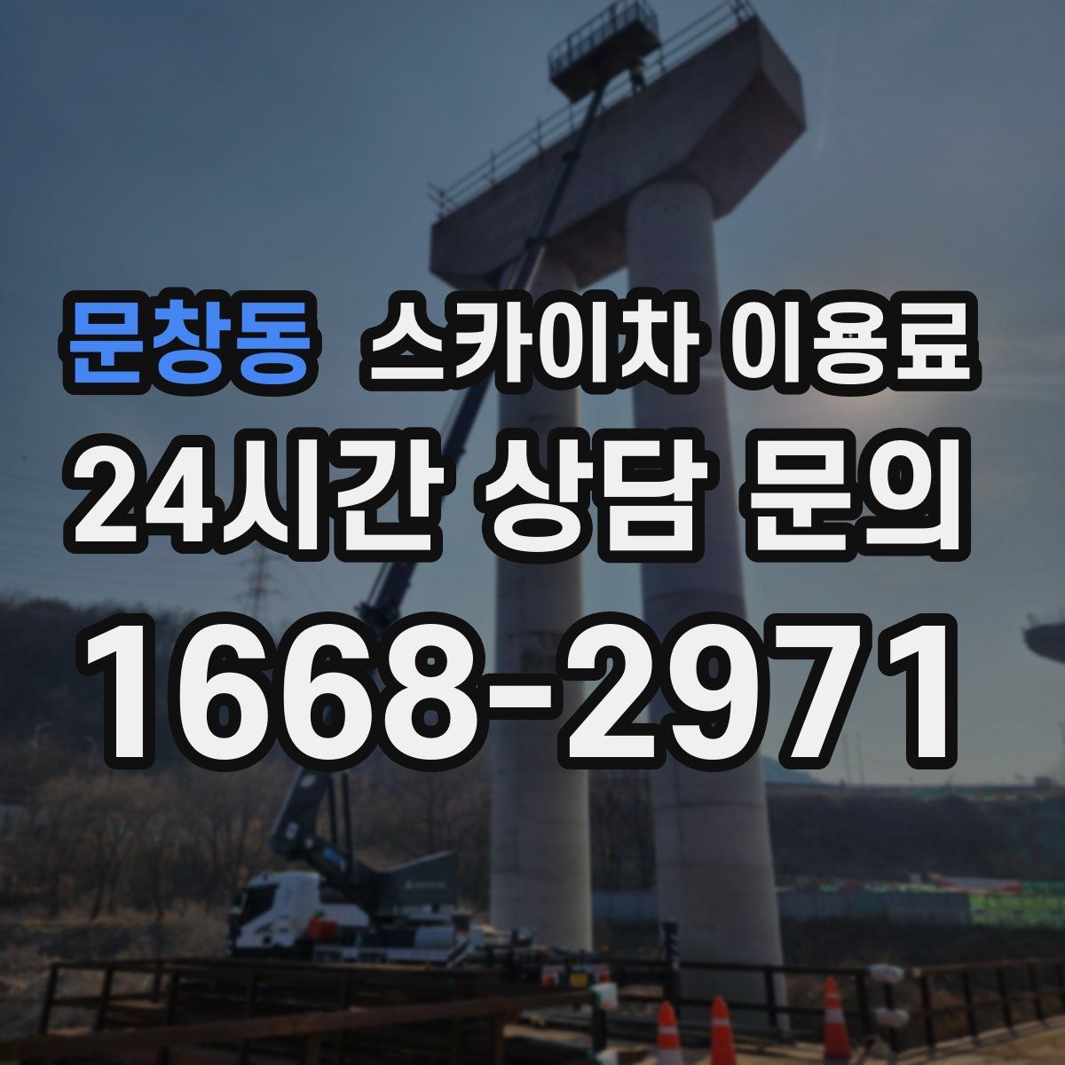 문창동 스카이차 이용료