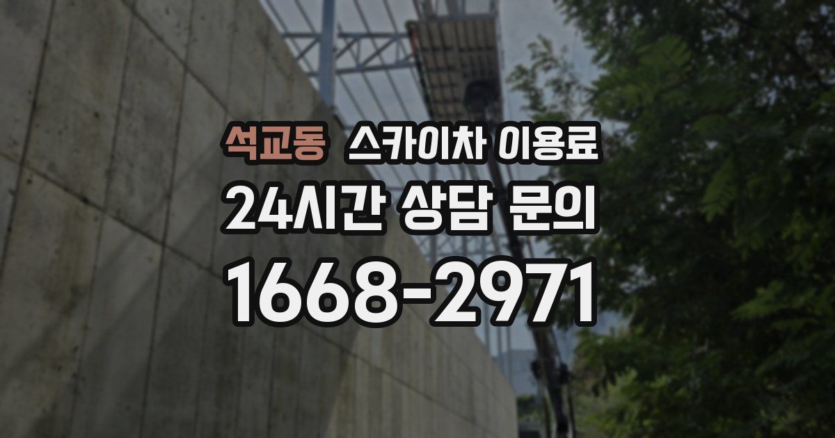 석교동 스카이차 이용료