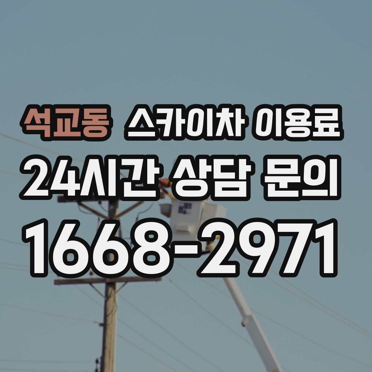 석교동 스카이차 이용료