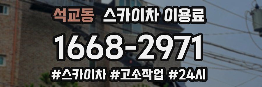 석교동 스카이차 이용료