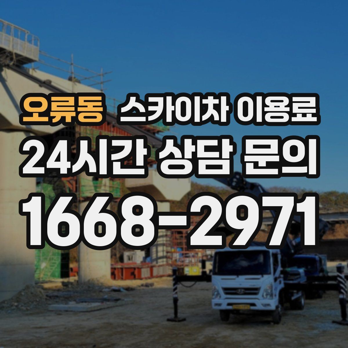 오류동 스카이차 이용료 비교 시 체크해야 할 조건