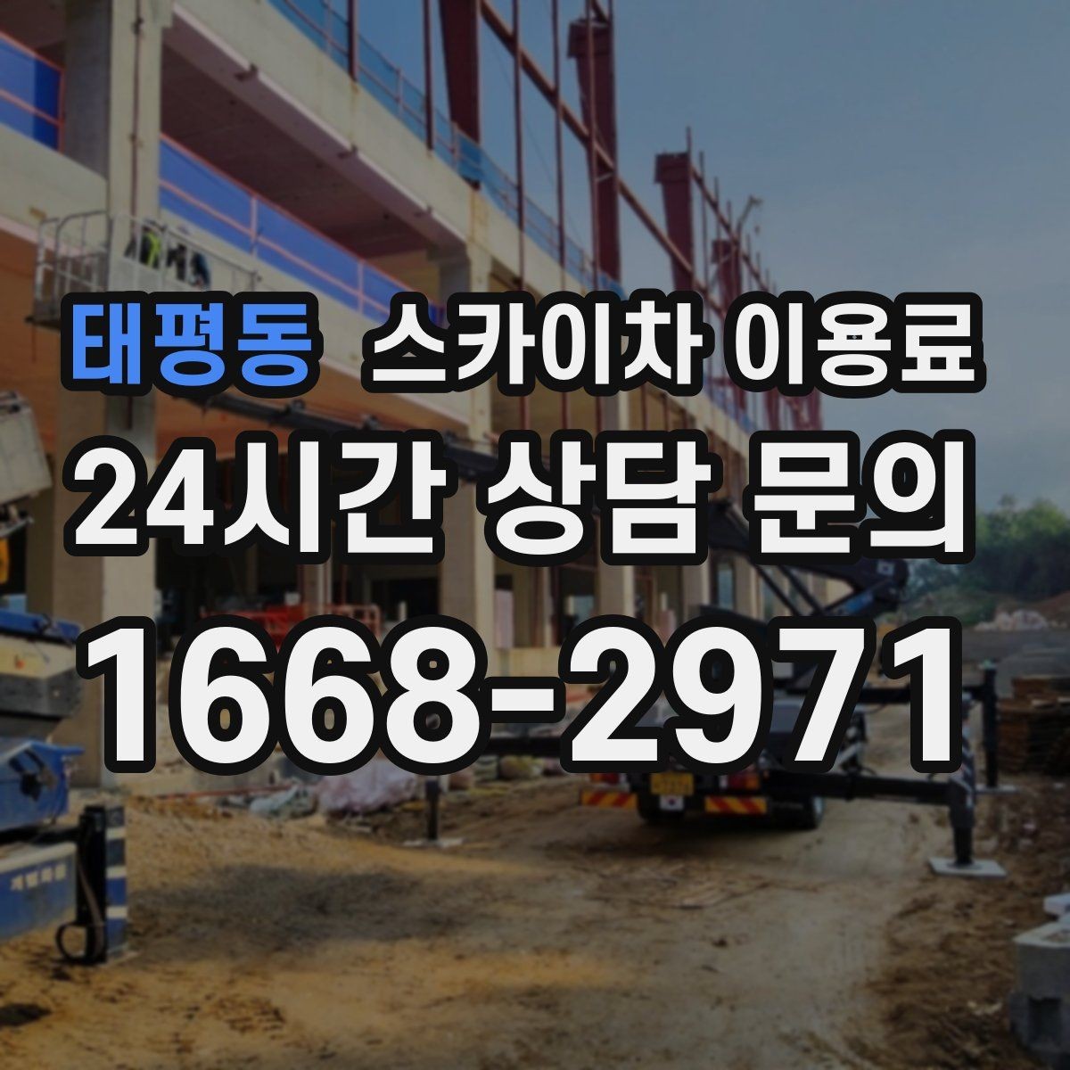 태평동 스카이차 이용료 문의 시 시간 절약하는 준비 팁