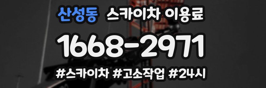 산성동 스카이차 이용료