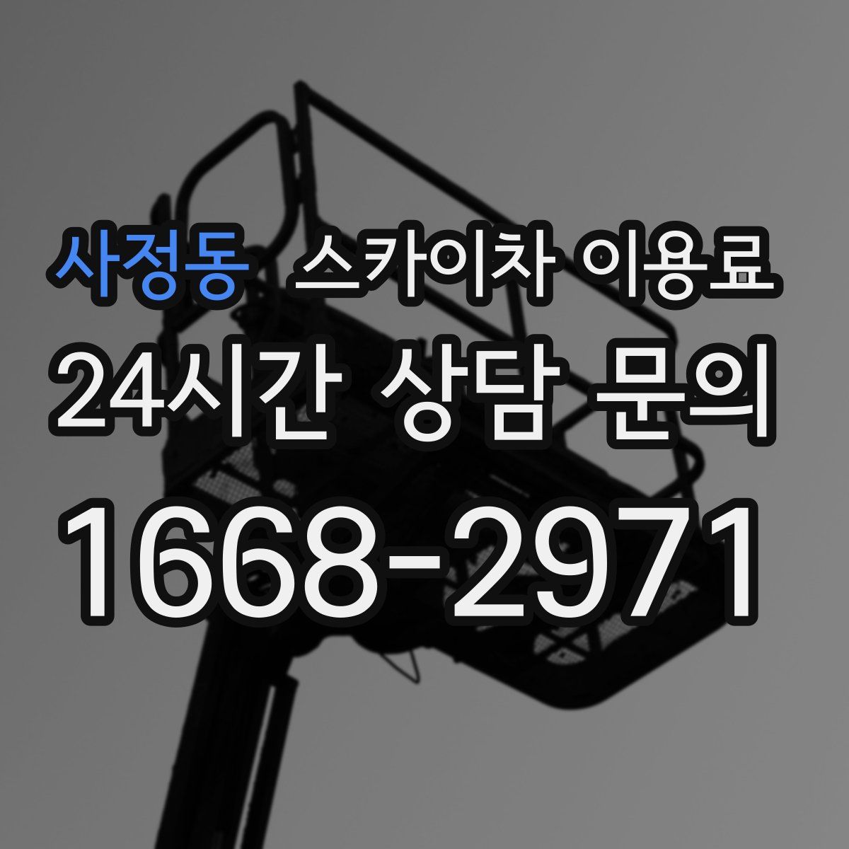 사정동 스카이차 이용료