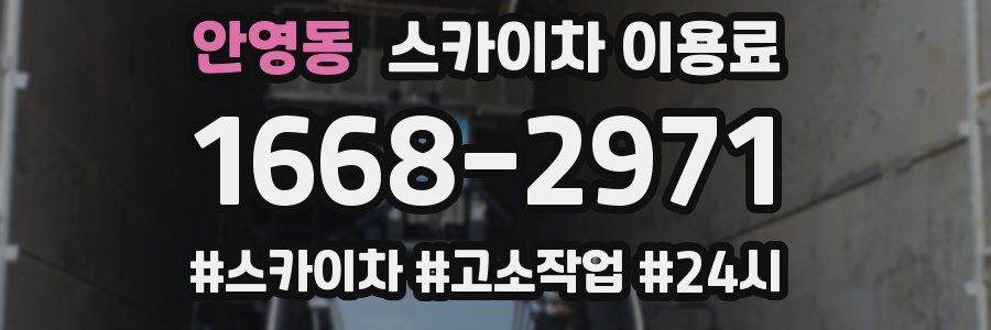 안영동 스카이차 이용료
