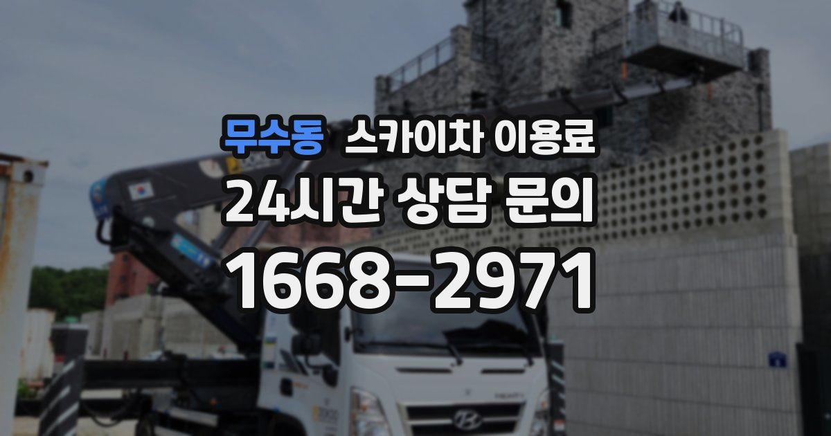 무수동 스카이차 이용료