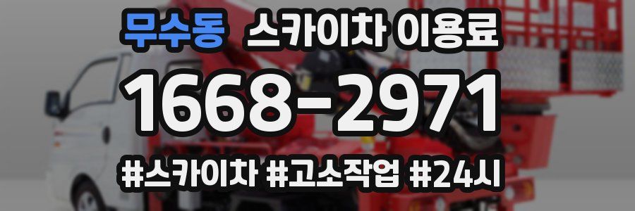 무수동 스카이차 이용료