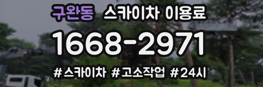구완동 스카이차 이용료