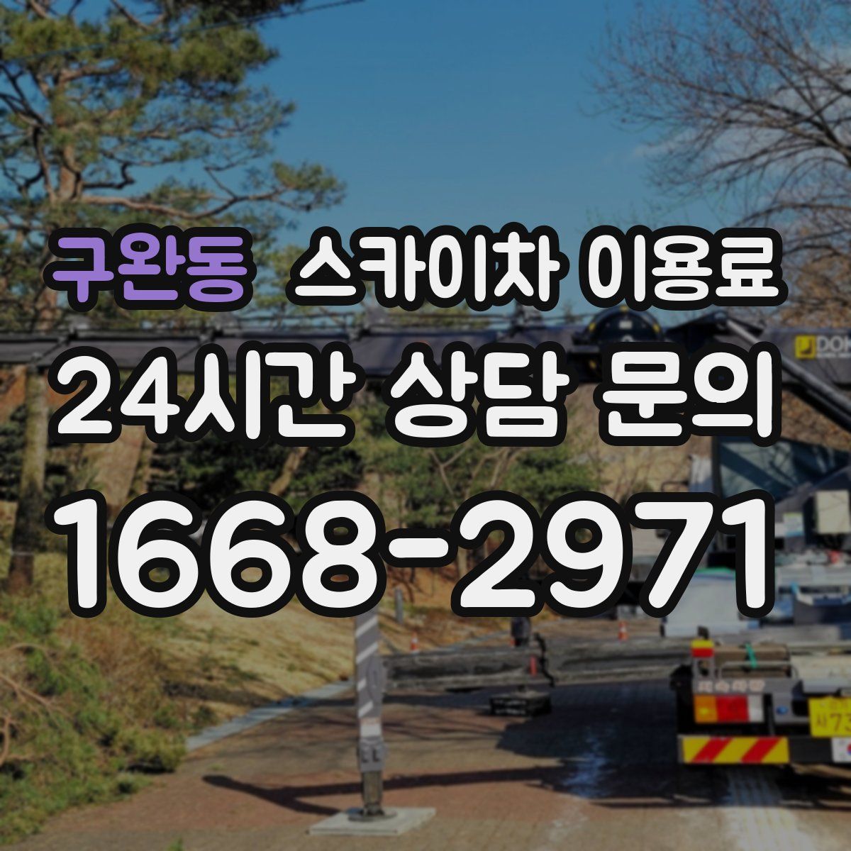 구완동 스카이차 이용료