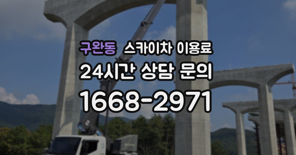 구완동 스카이차 이용료