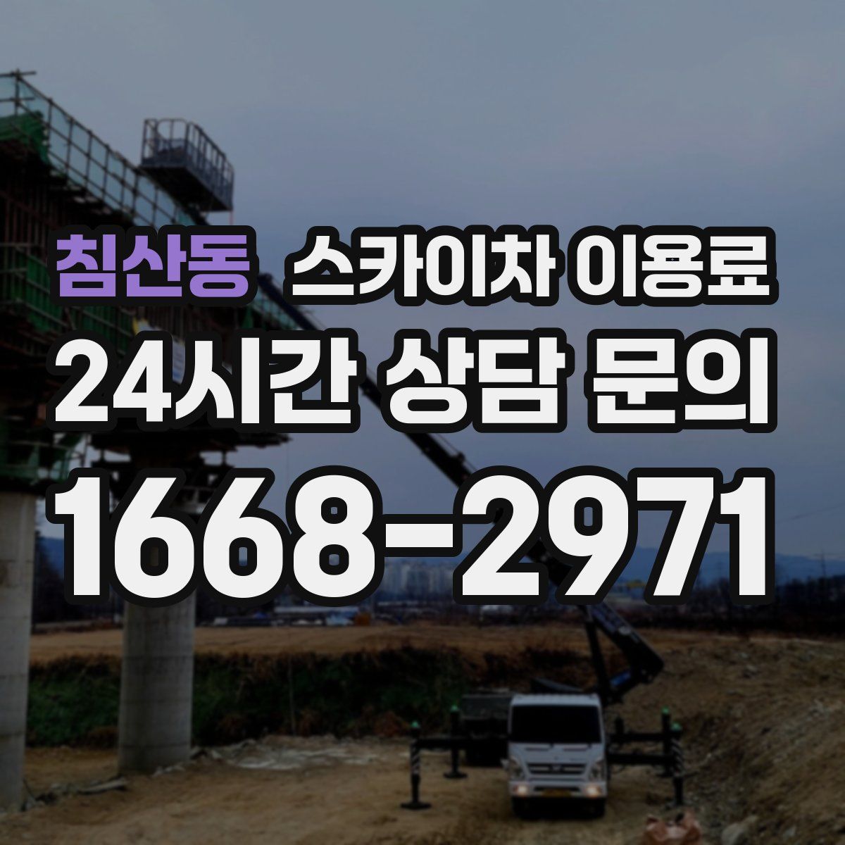 침산동 스카이차 이용료