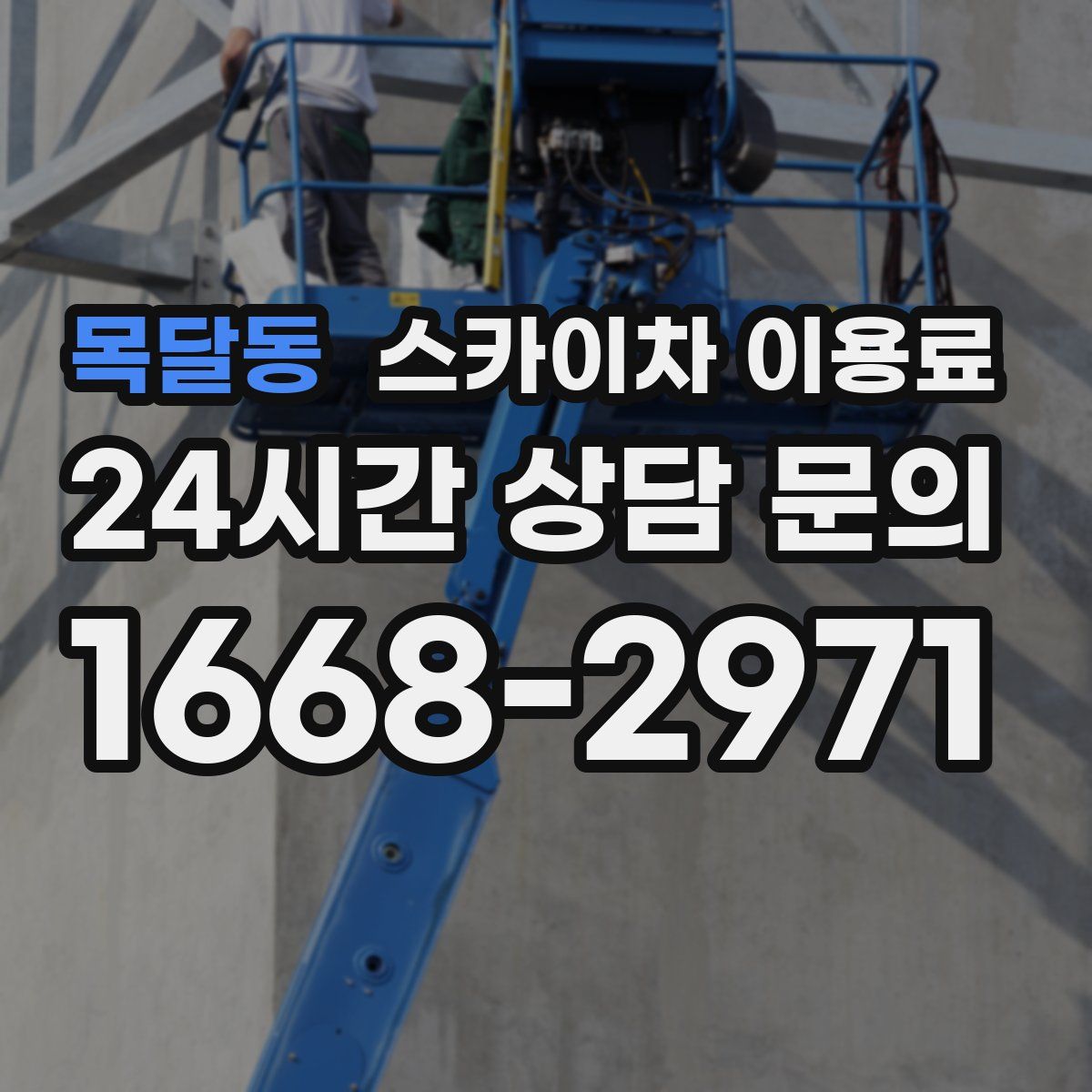 목달동 스카이차 이용료