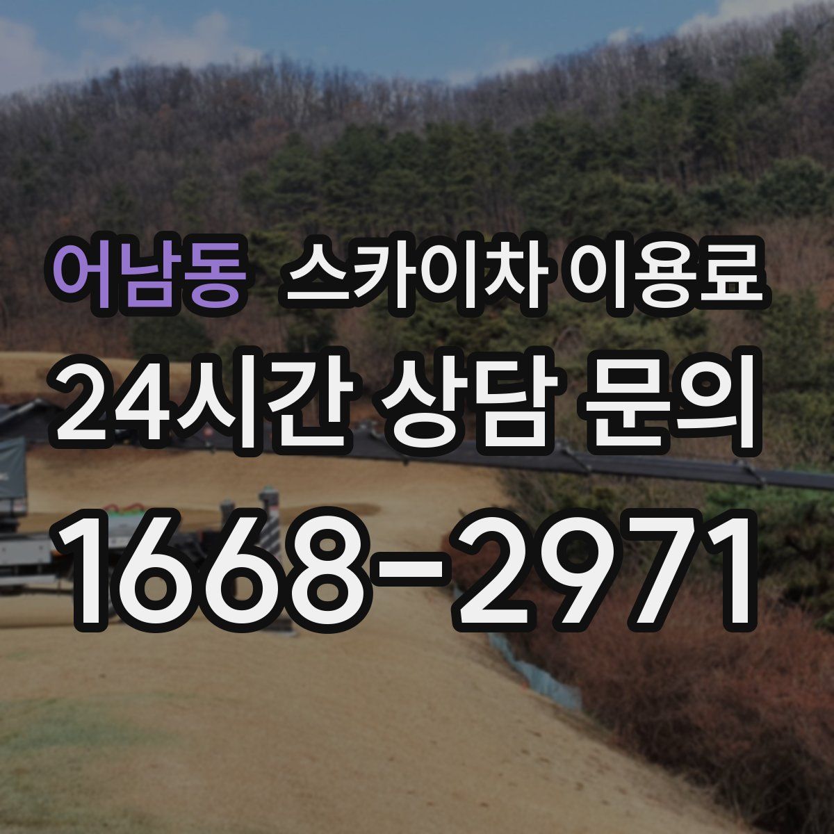 어남동 스카이차 이용료