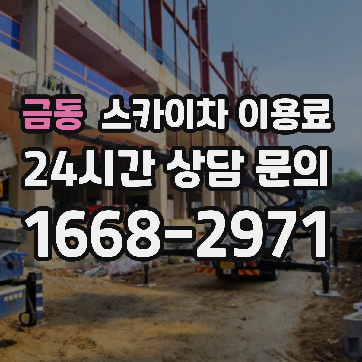 금동 스카이차 이용료