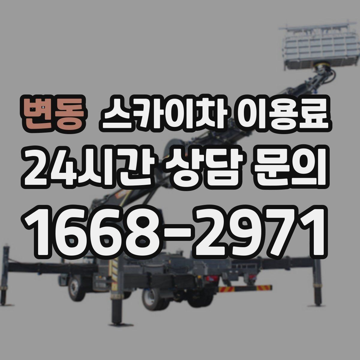 변동 스카이차 이용료 문의가 필요한 대표 상황