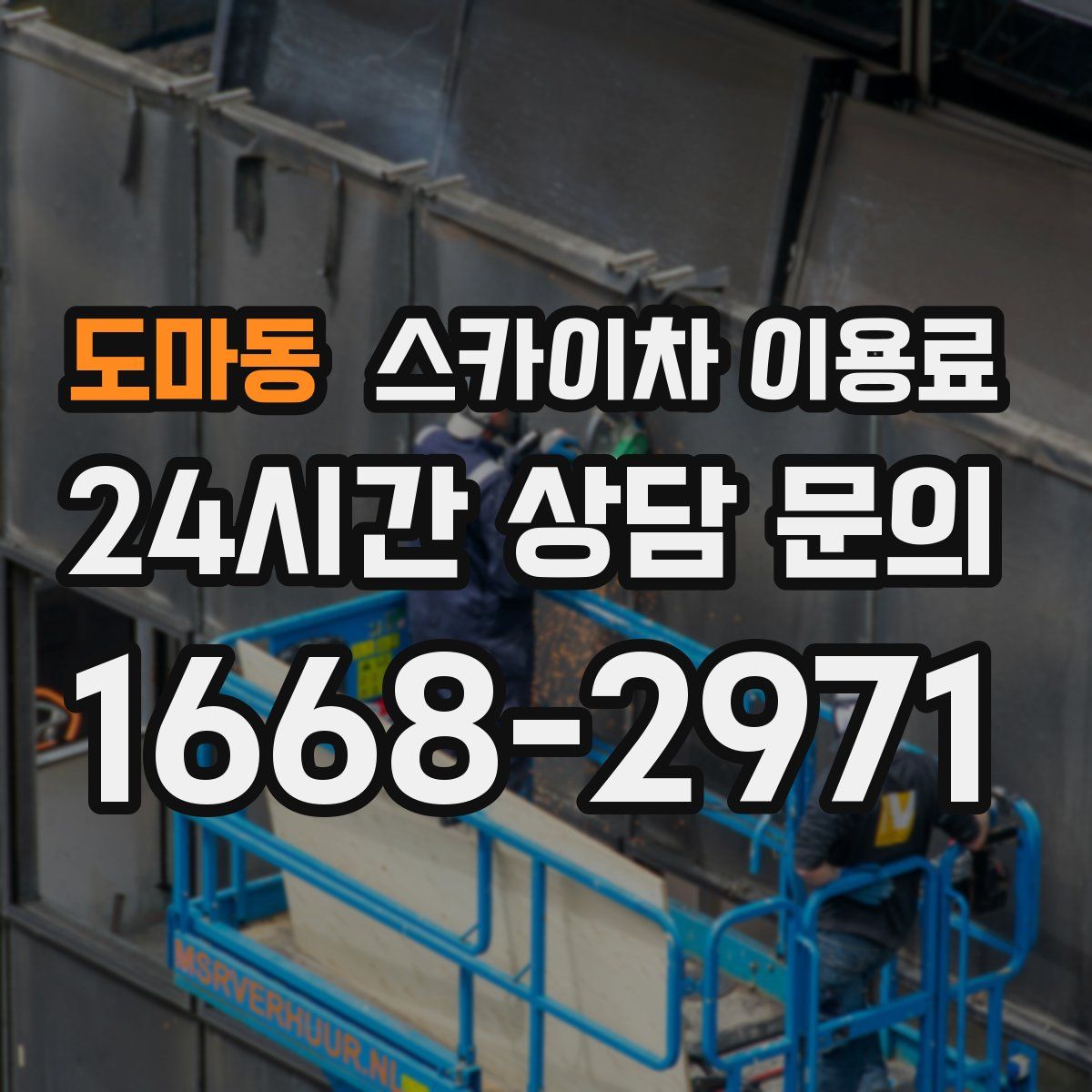 도마동 스카이차 이용료