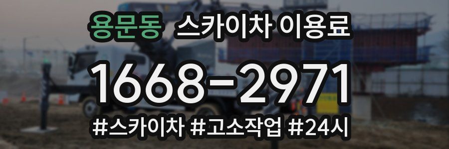 용문동 스카이차 이용료