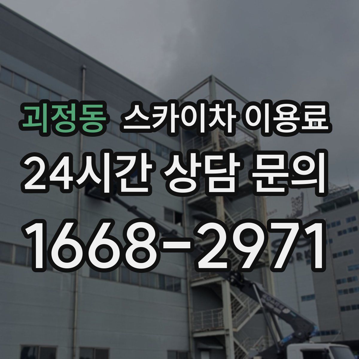 괴정동 스카이차 이용료