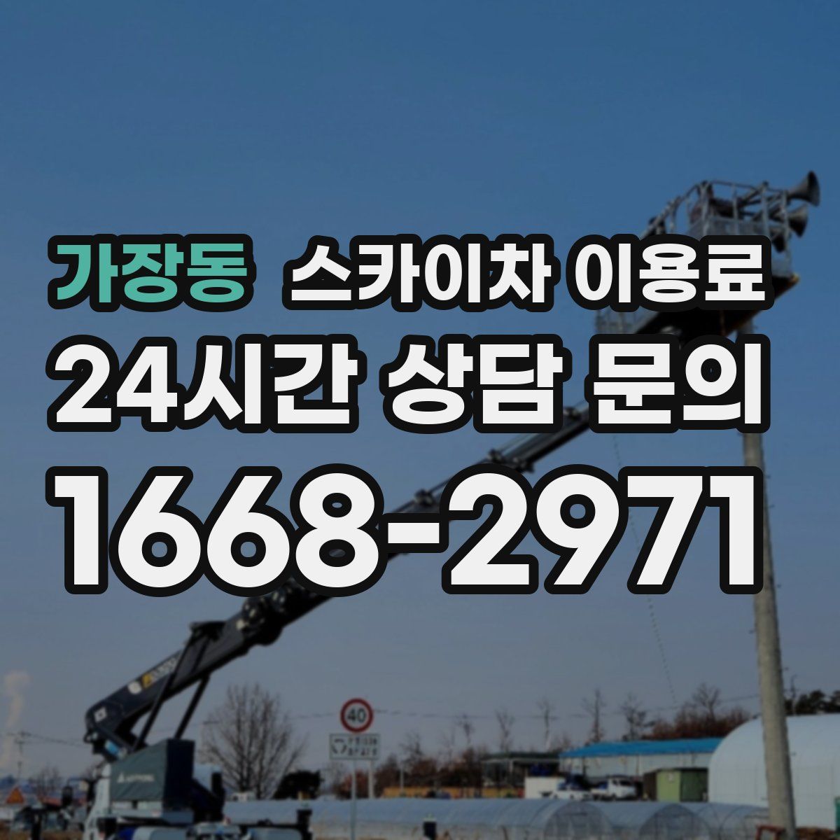가장동 스카이차 이용료