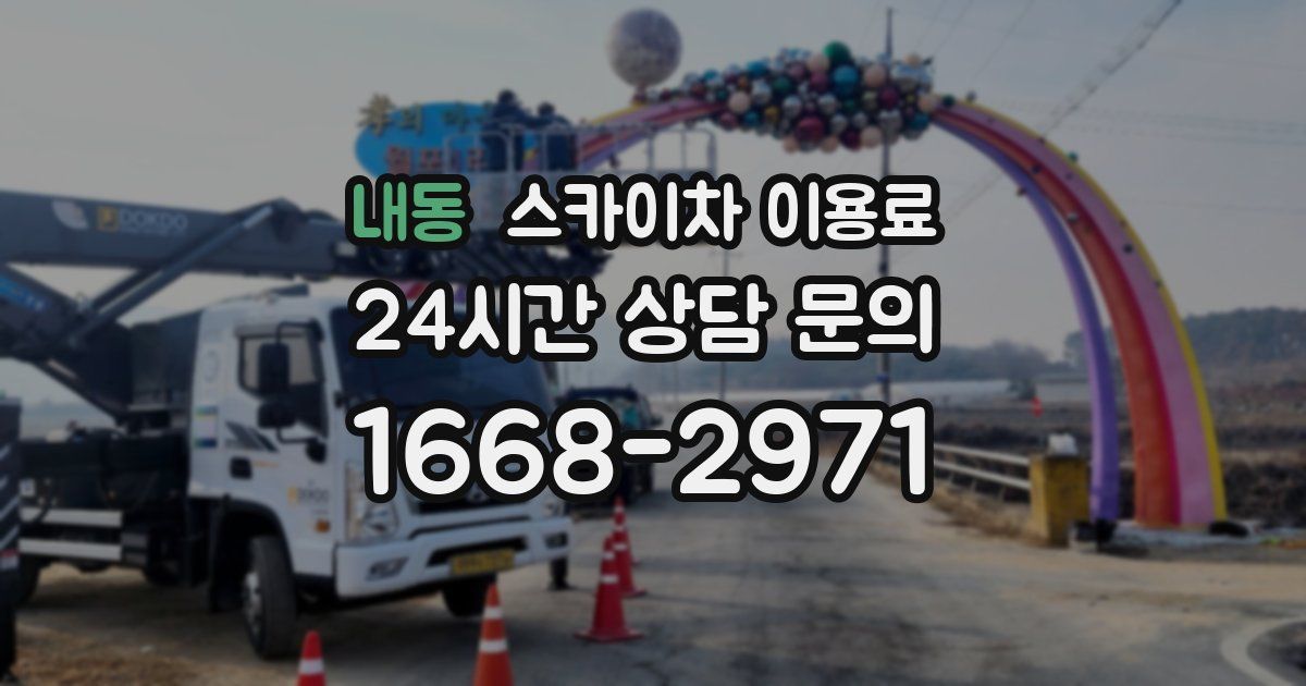 내동 스카이차 이용료