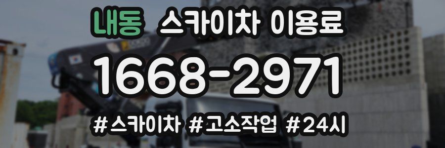 내동 스카이차 이용료