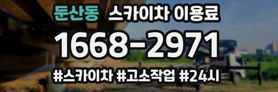 둔산동 스카이차 이용료
