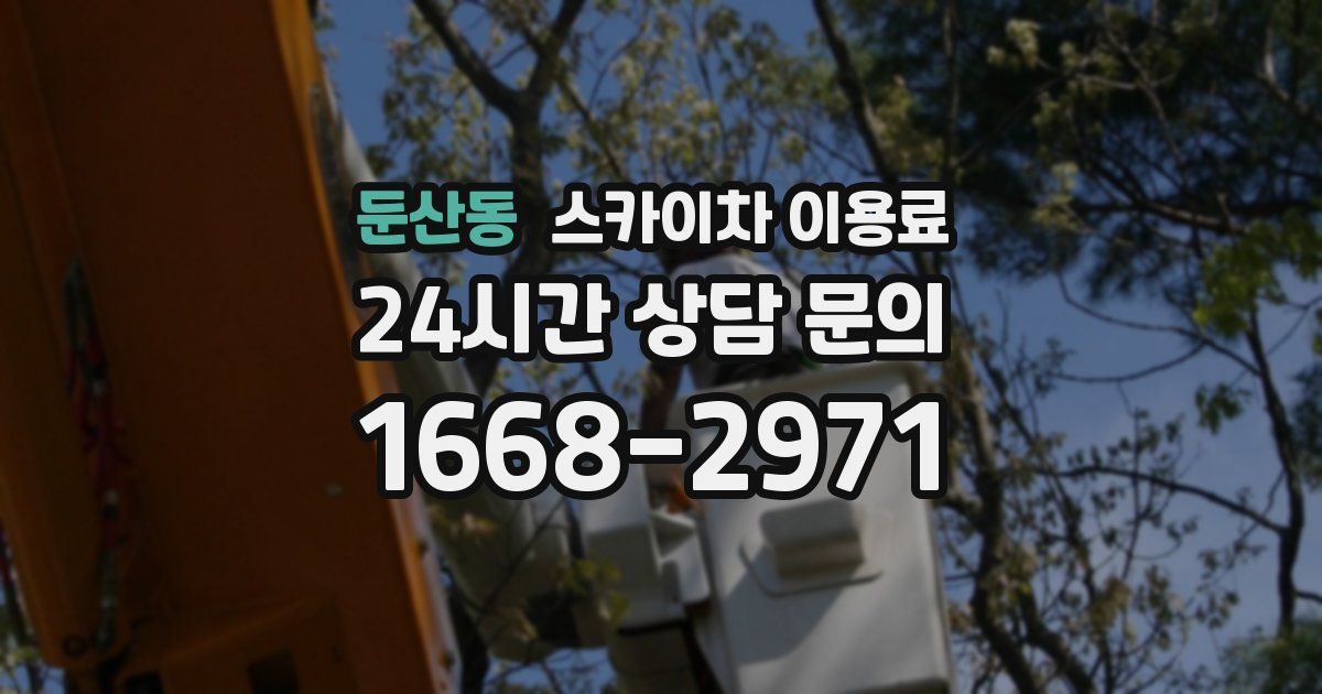 둔산동 스카이차 이용료