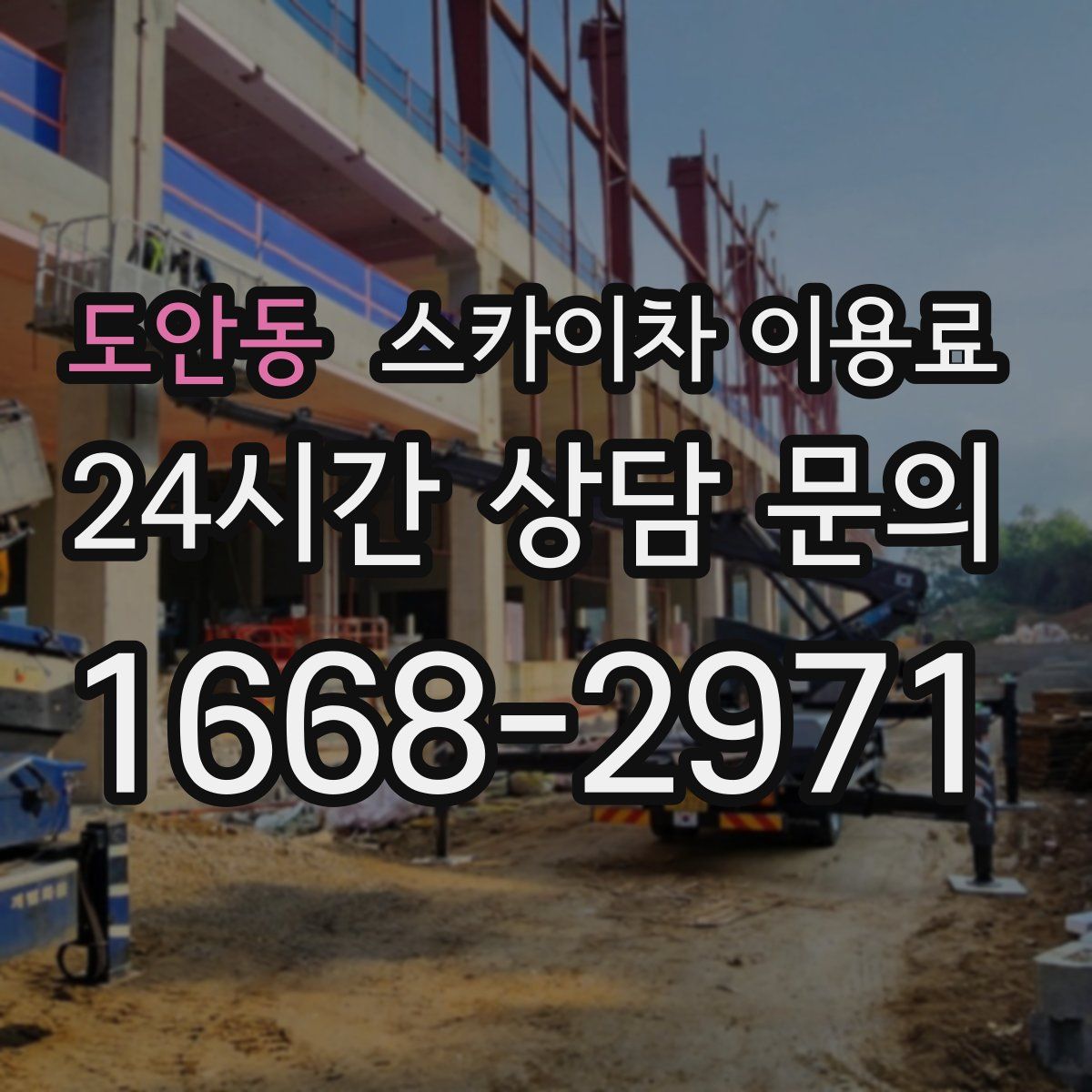 도안동 스카이차 이용료