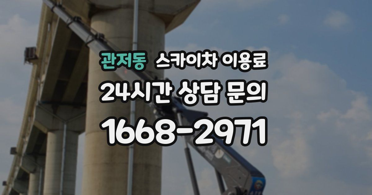 관저동 스카이차 이용료