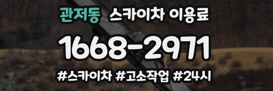 관저동 스카이차 이용료
