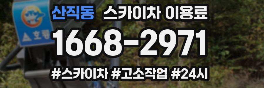 산직동 스카이차 이용료