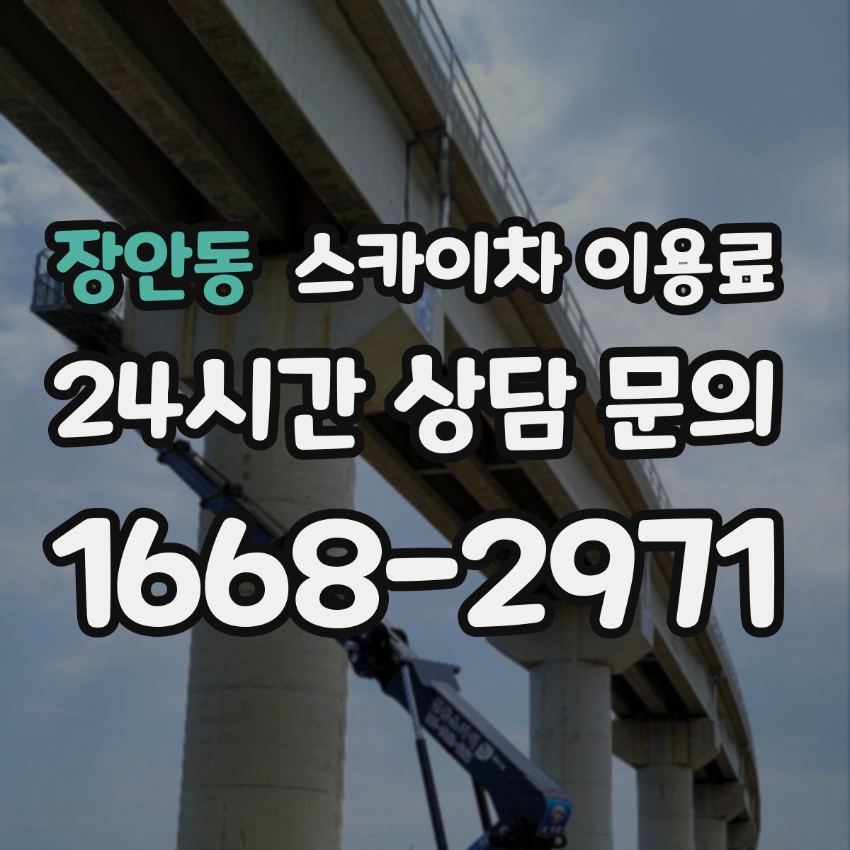 장안동 스카이차 이용료