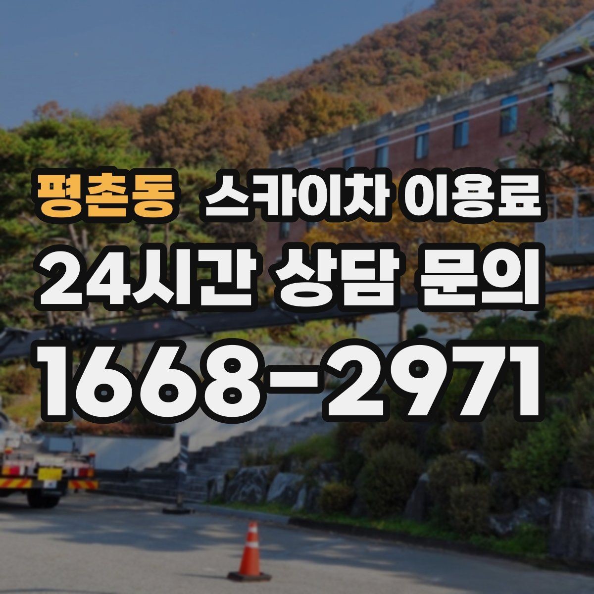 평촌동 스카이차 이용료 확인 전 비교해야 할 서비스 범위