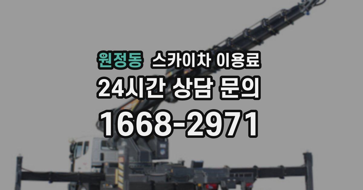 원정동 스카이차 이용료
