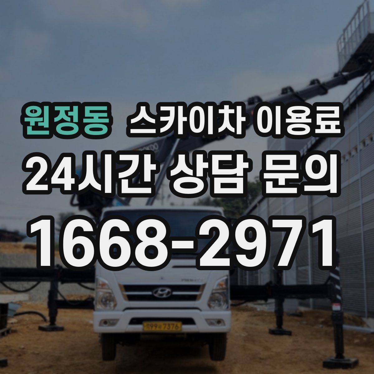 원정동 스카이차 이용료