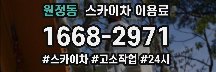 원정동 스카이차 이용료