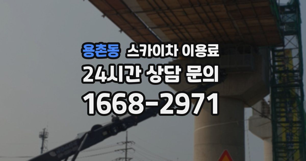 용촌동 스카이차 이용료