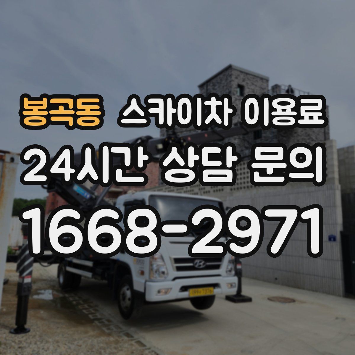 봉곡동 스카이차 이용료