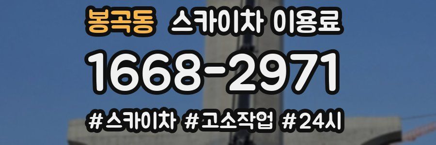 봉곡동 스카이차 이용료