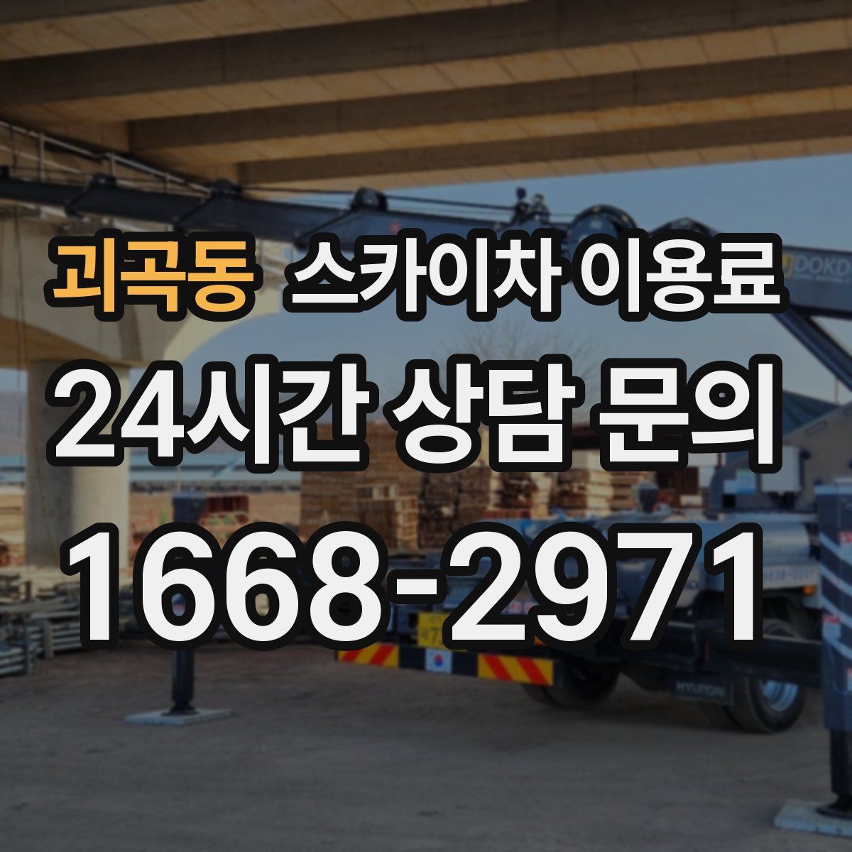 괴곡동 스카이차 이용료