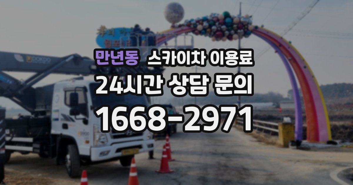 만년동 스카이차 이용료