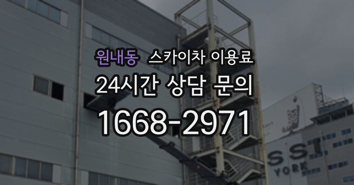 원내동 스카이차 이용료